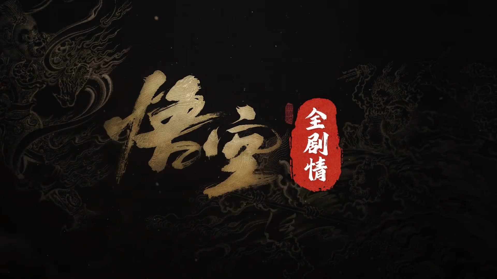 黑神话：悟空全剧情纯享版