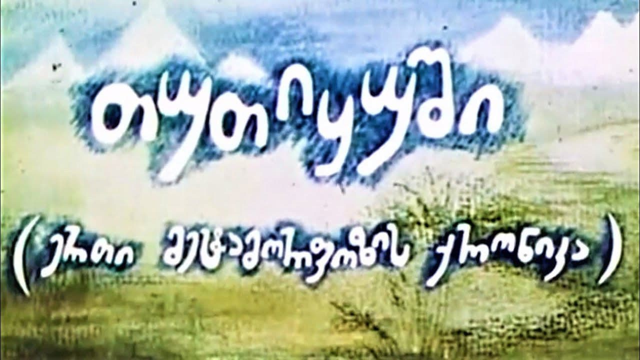 თუთიყუში