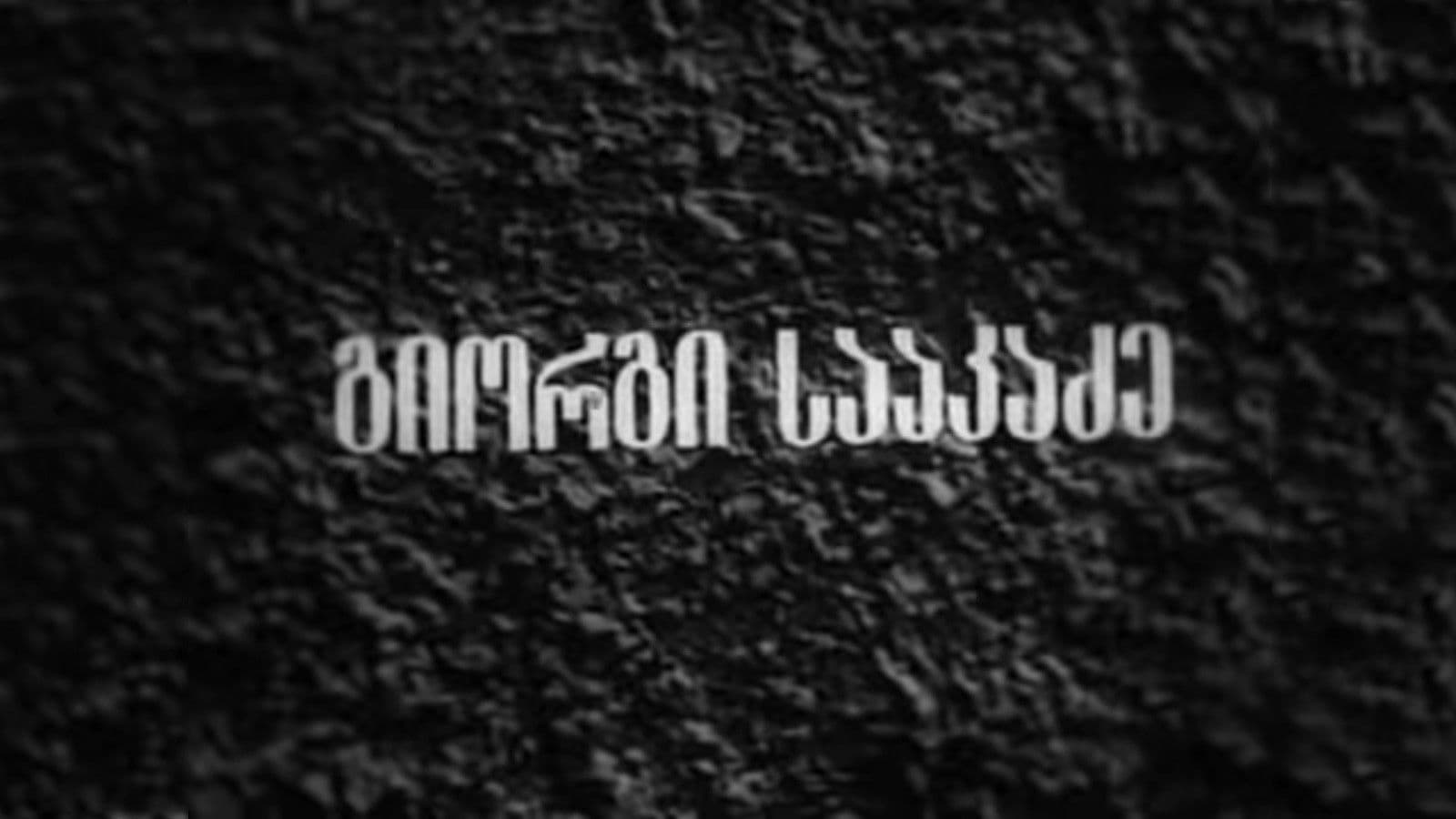 გიორგი სააკაძე