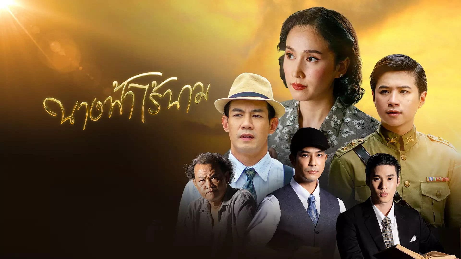 นางฟ้าไร้นาม