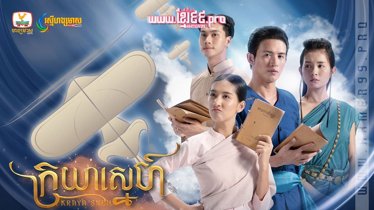 ក្រយ៉ាស្នេហ៍