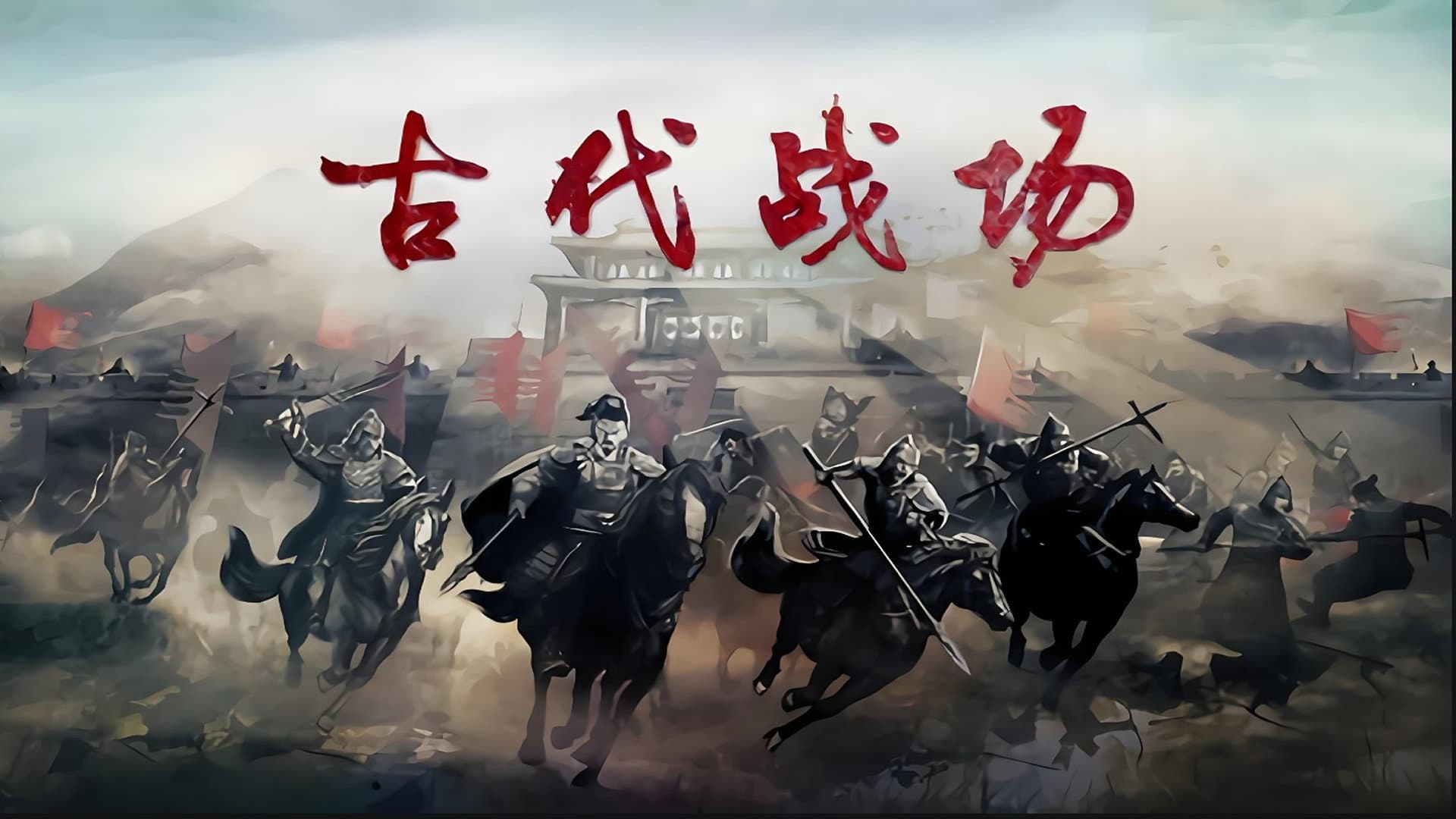 古代战场