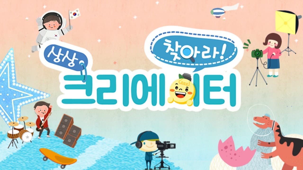 찾아라! 상상 크리에이터