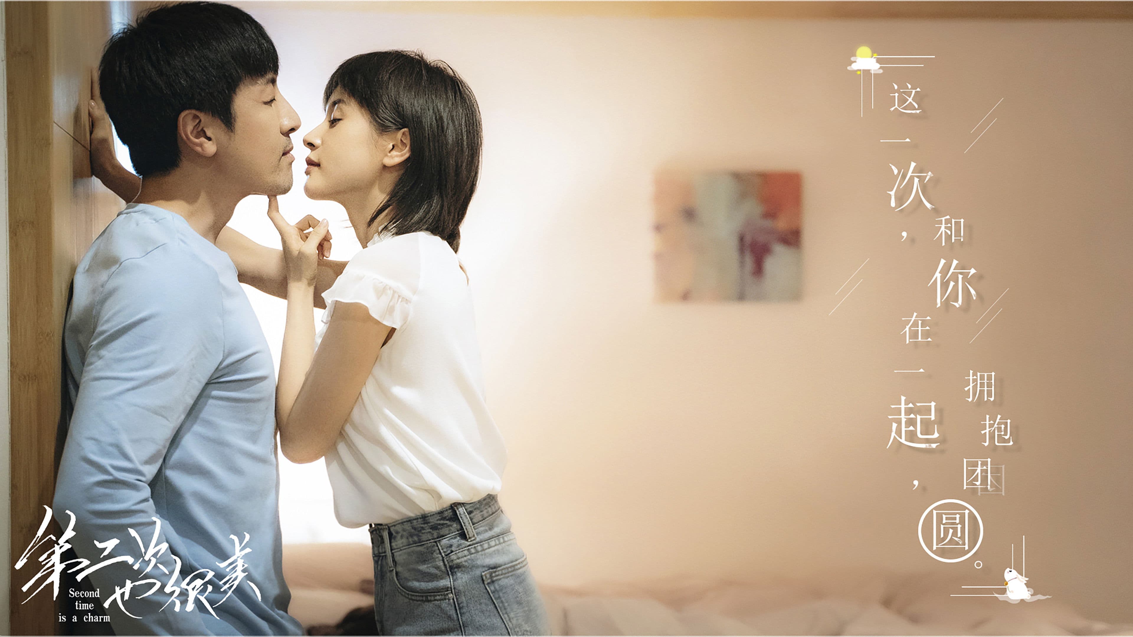 第二次也很美