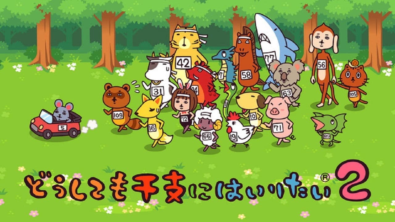 どうしても干支にはいりたい