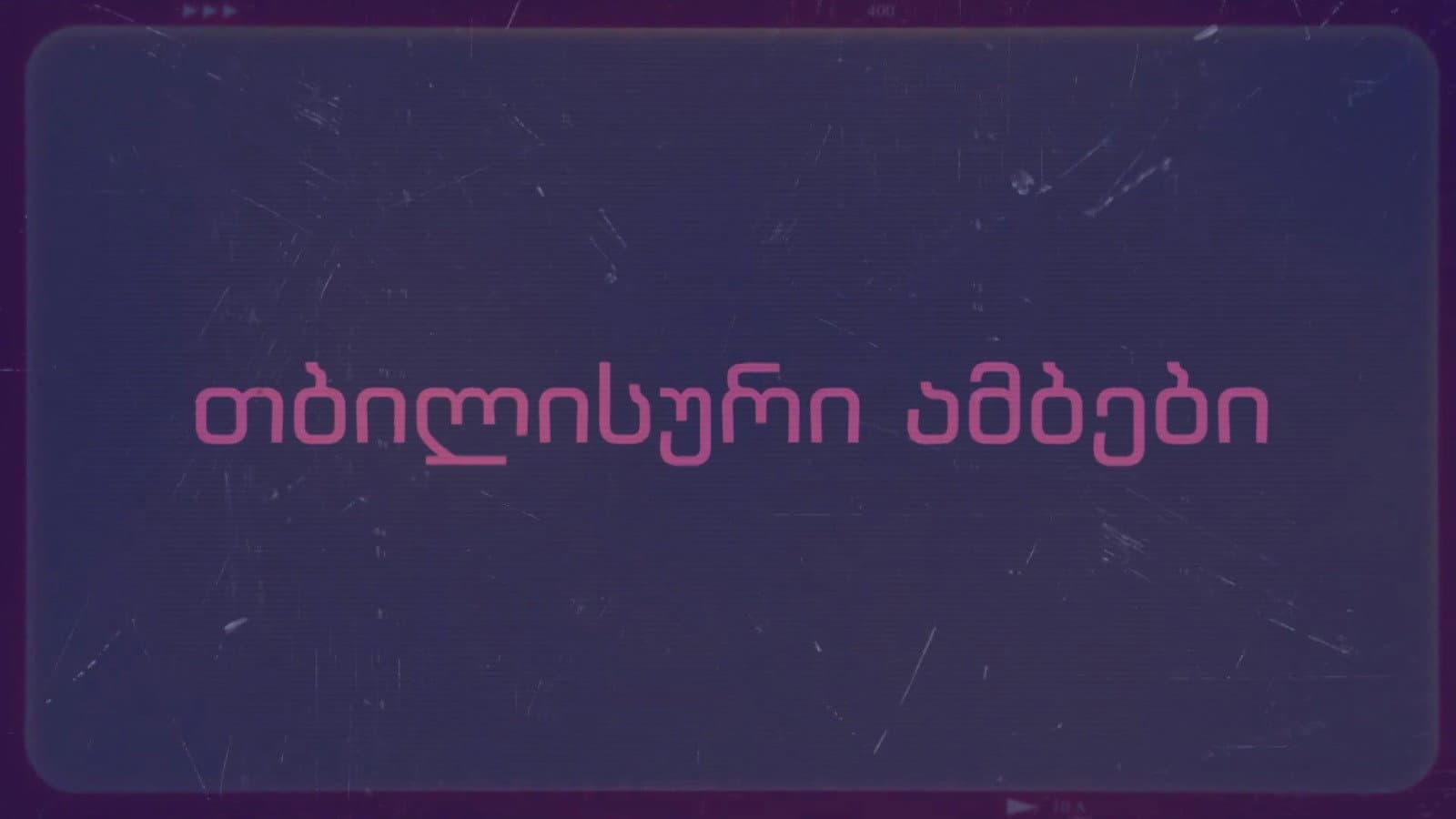 თბილისური ამბები