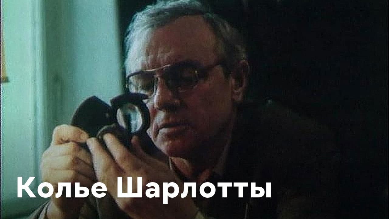 Колье Шарлотты