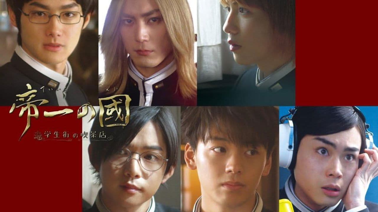 帝一の國～学生街の喫茶店～