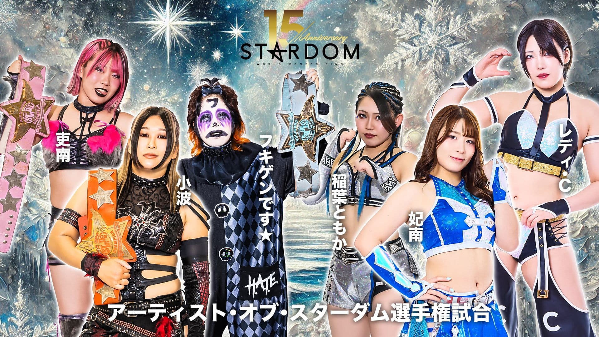 スターダム旗揚げ15周年記念シリーズ NEW YEAR STARS 2026 in KORAKUEN DAY2