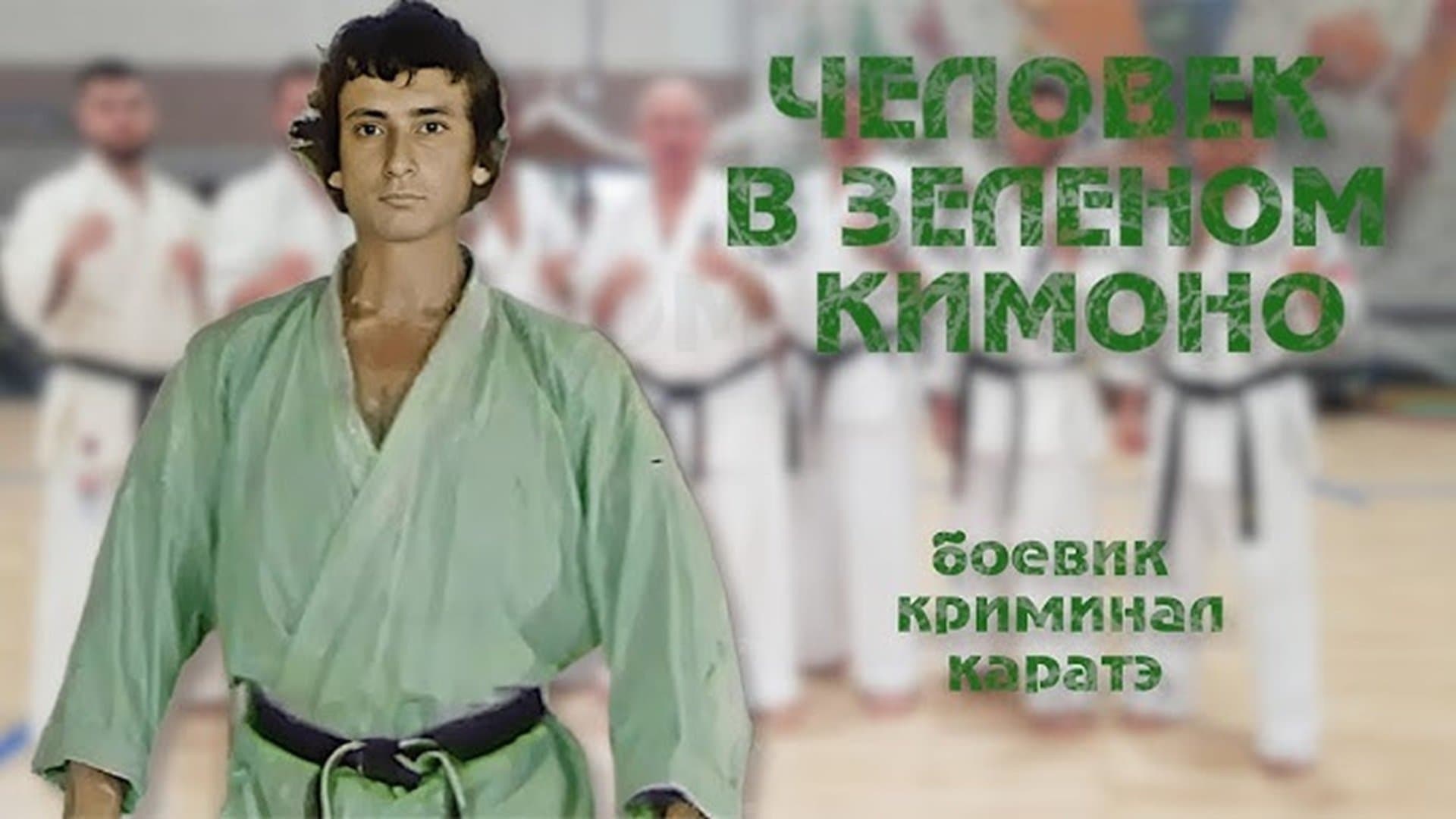 Человек в зелёном кимоно