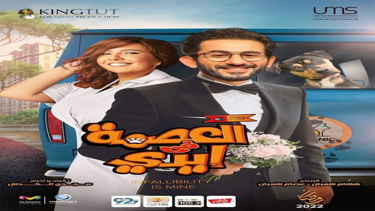 العصمة في إيدي