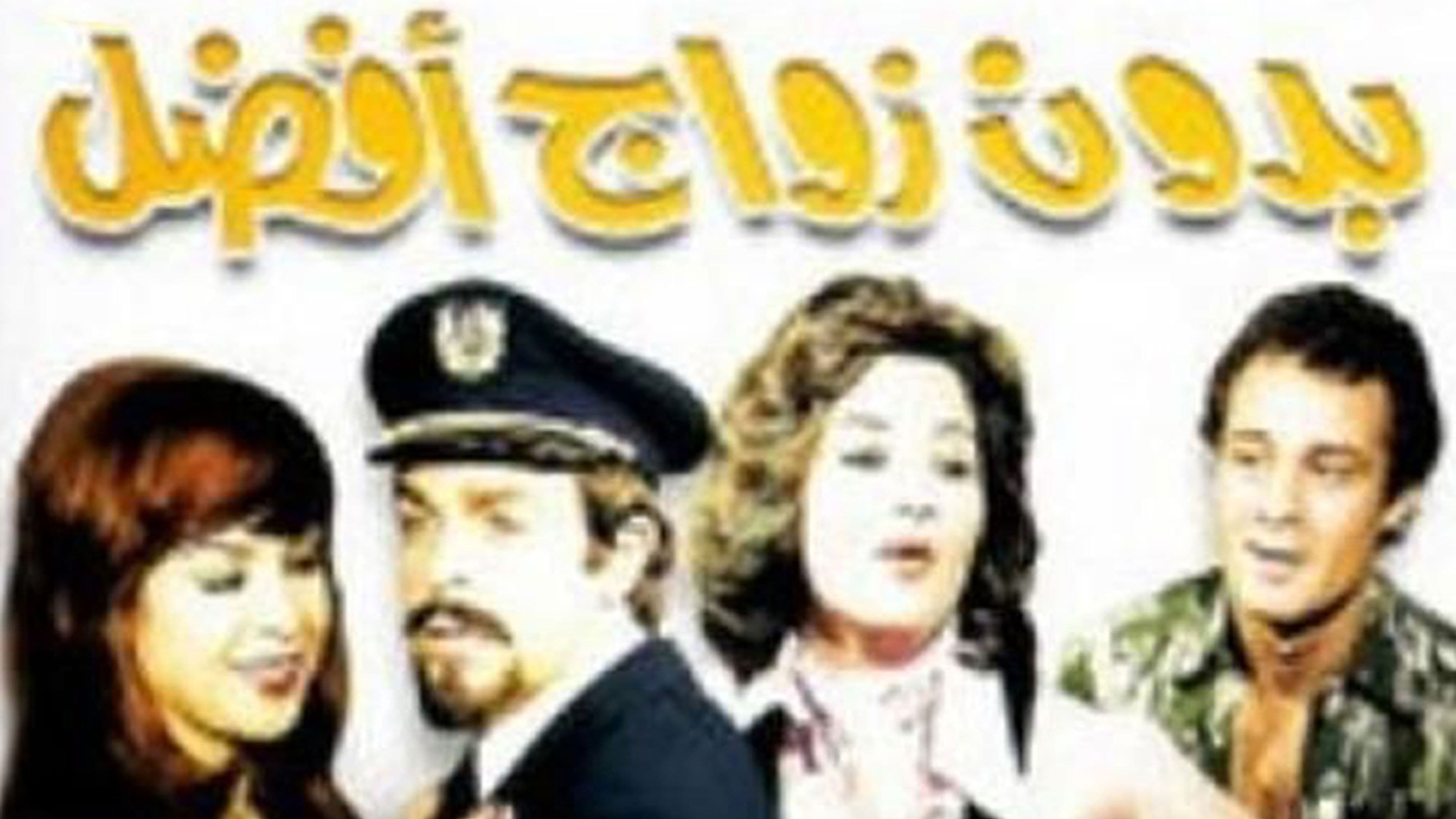 بدون زواج أفضل