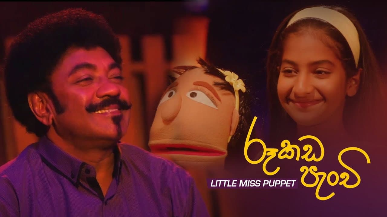 රූකඩ පැංචි