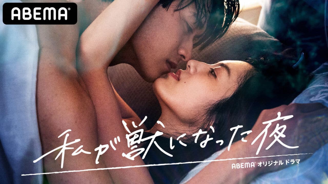 私が獣になった夜