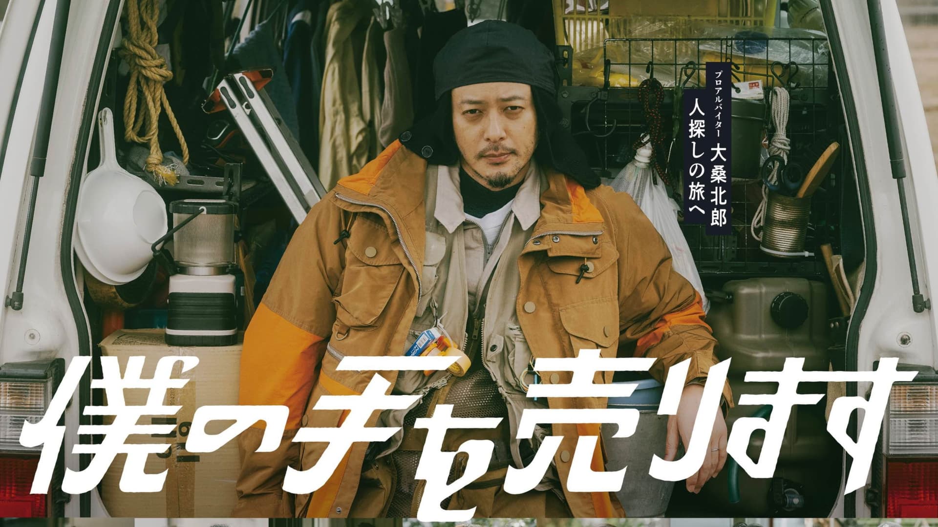 僕の手を売ります