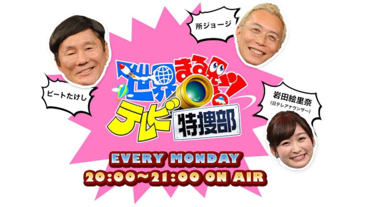 世界まる見え！テレビ特捜部