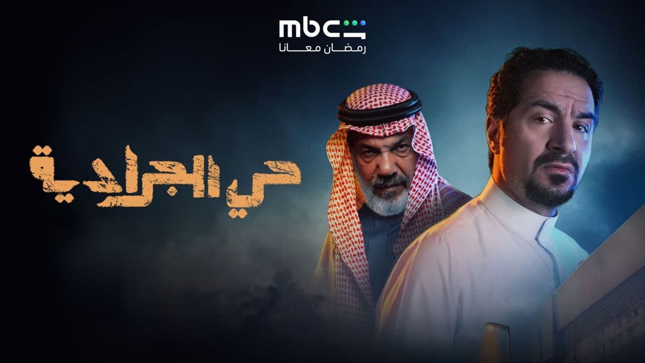 حي الجرادية