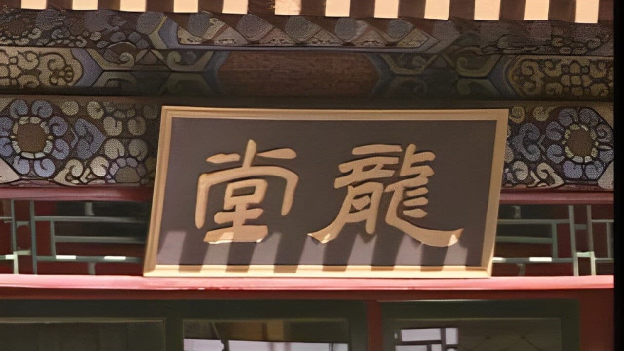 龙堂