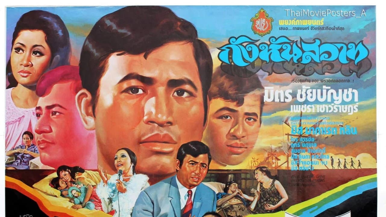 กังหันสวาท