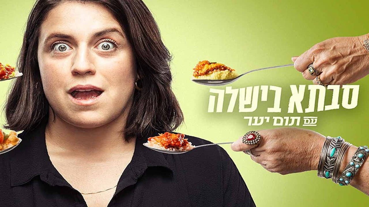 סבתא בישלה עם תום יער