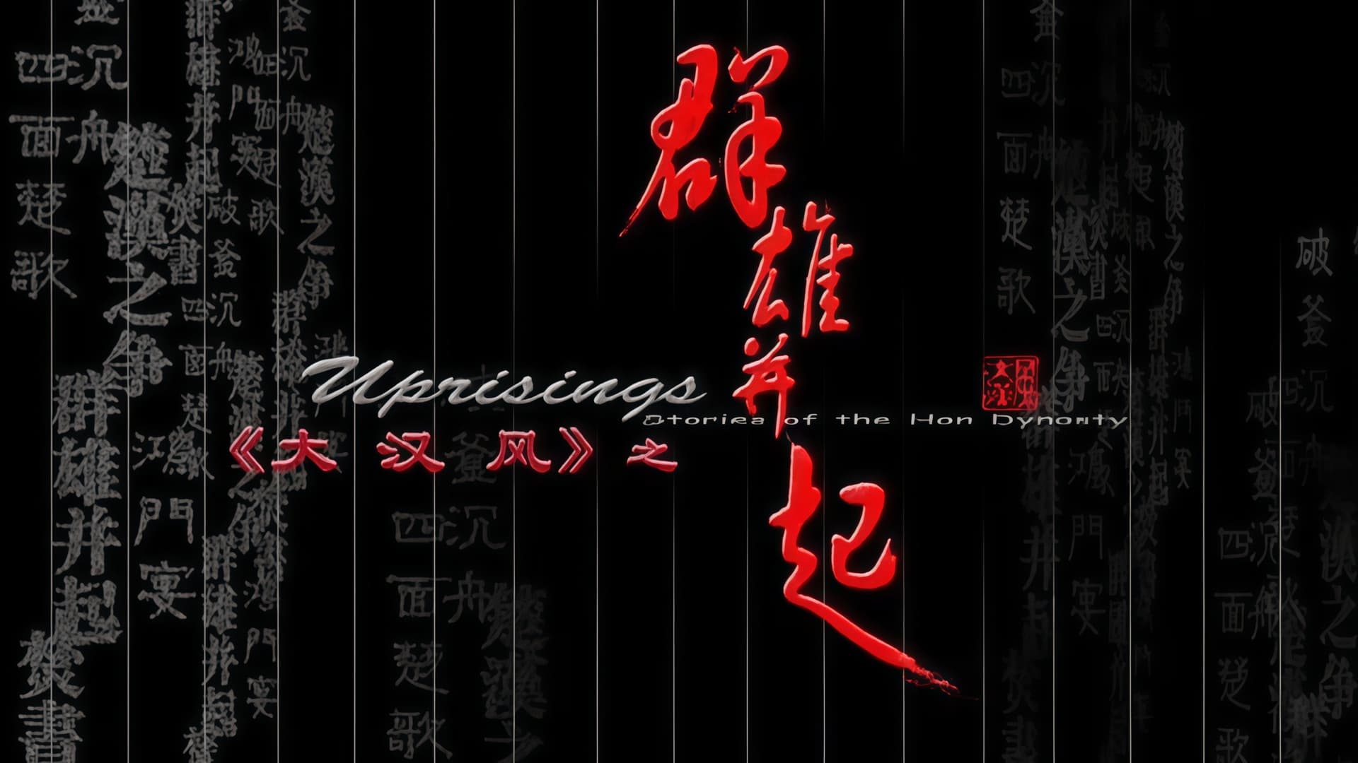 大汉风1：群雄并起