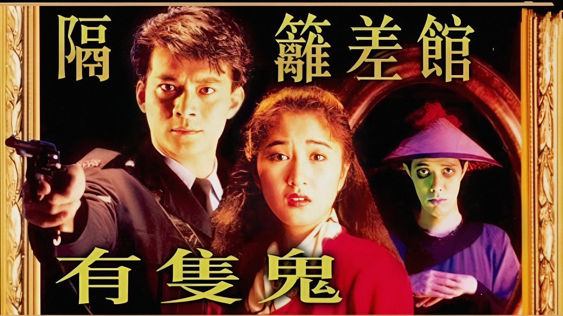 隔籬差館有隻鬼