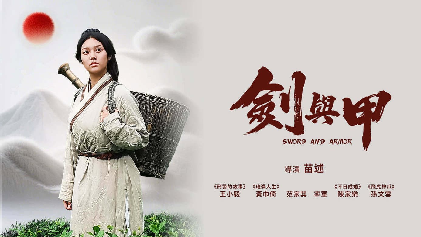 剑与甲