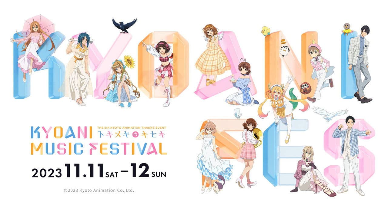 第6回京都アニメーションファン感謝イベント KYOANI MUSIC FESTIVAL ―トキメキのキセキ―