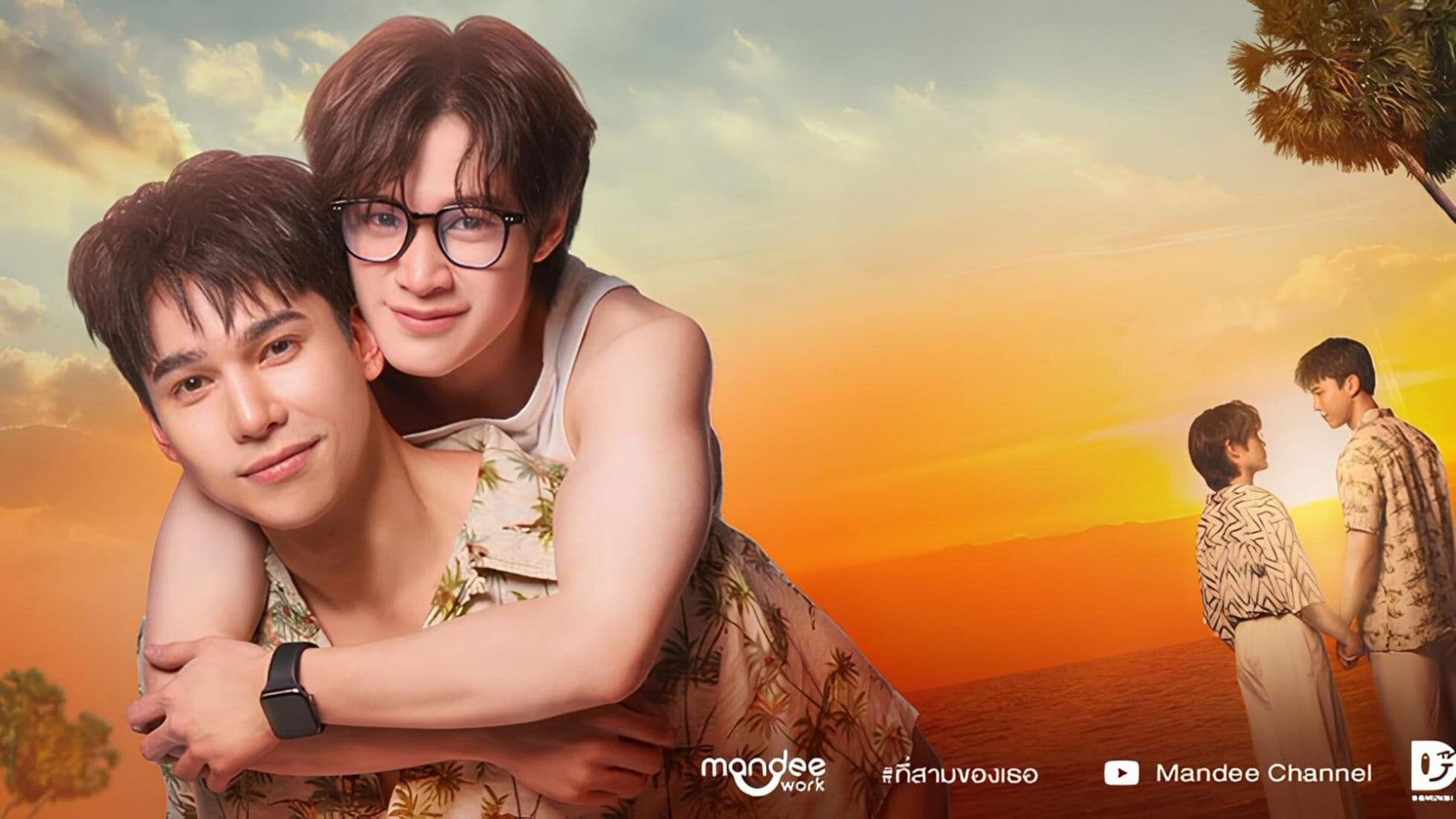 ที่สามของเธอ