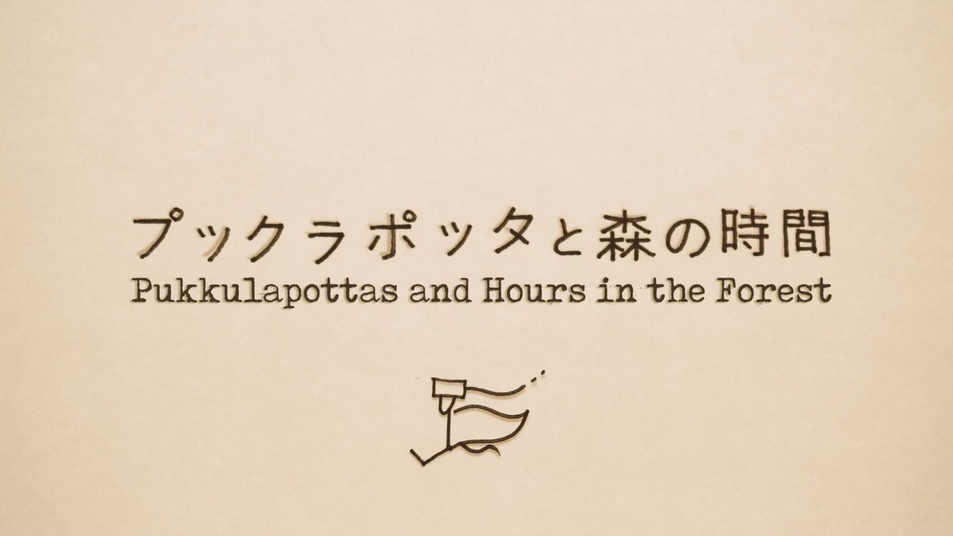 プックラポッタと森の時間