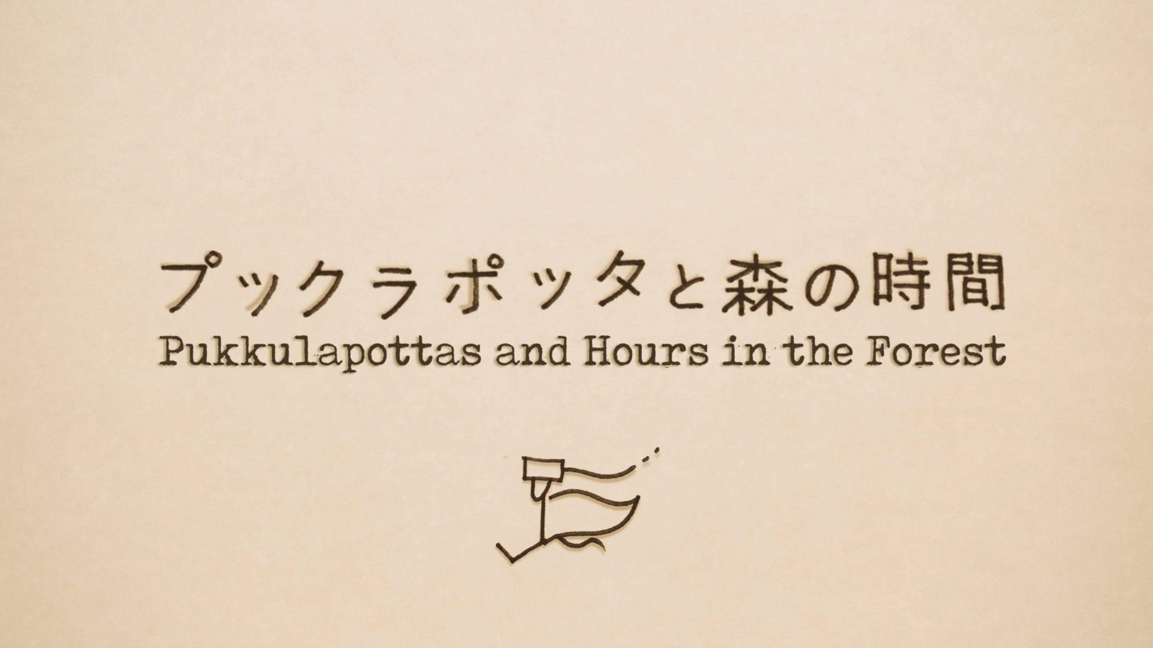 プックラポッタと森の時間
