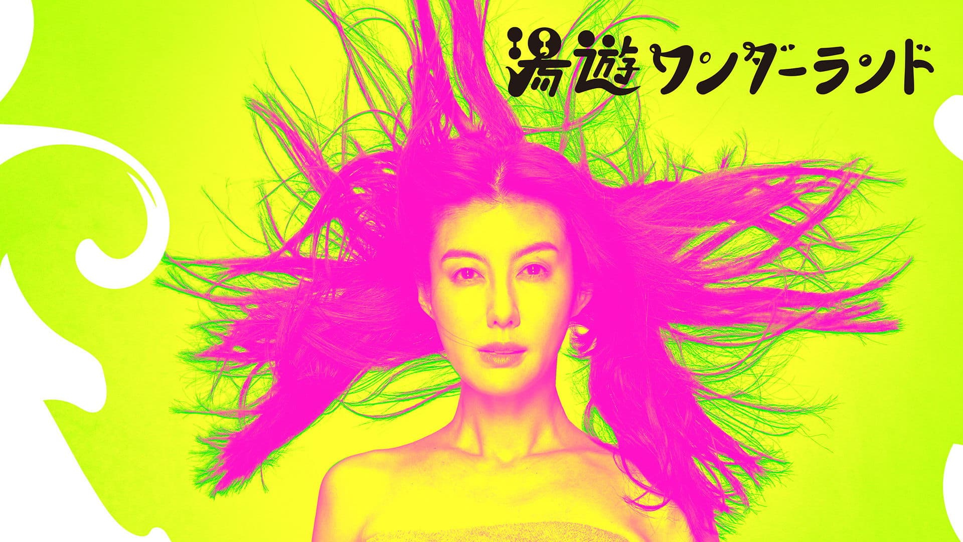 湯遊ワンダーランド