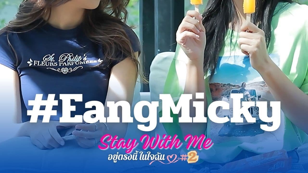 อยู่ตรงนี้ในใจฉัน