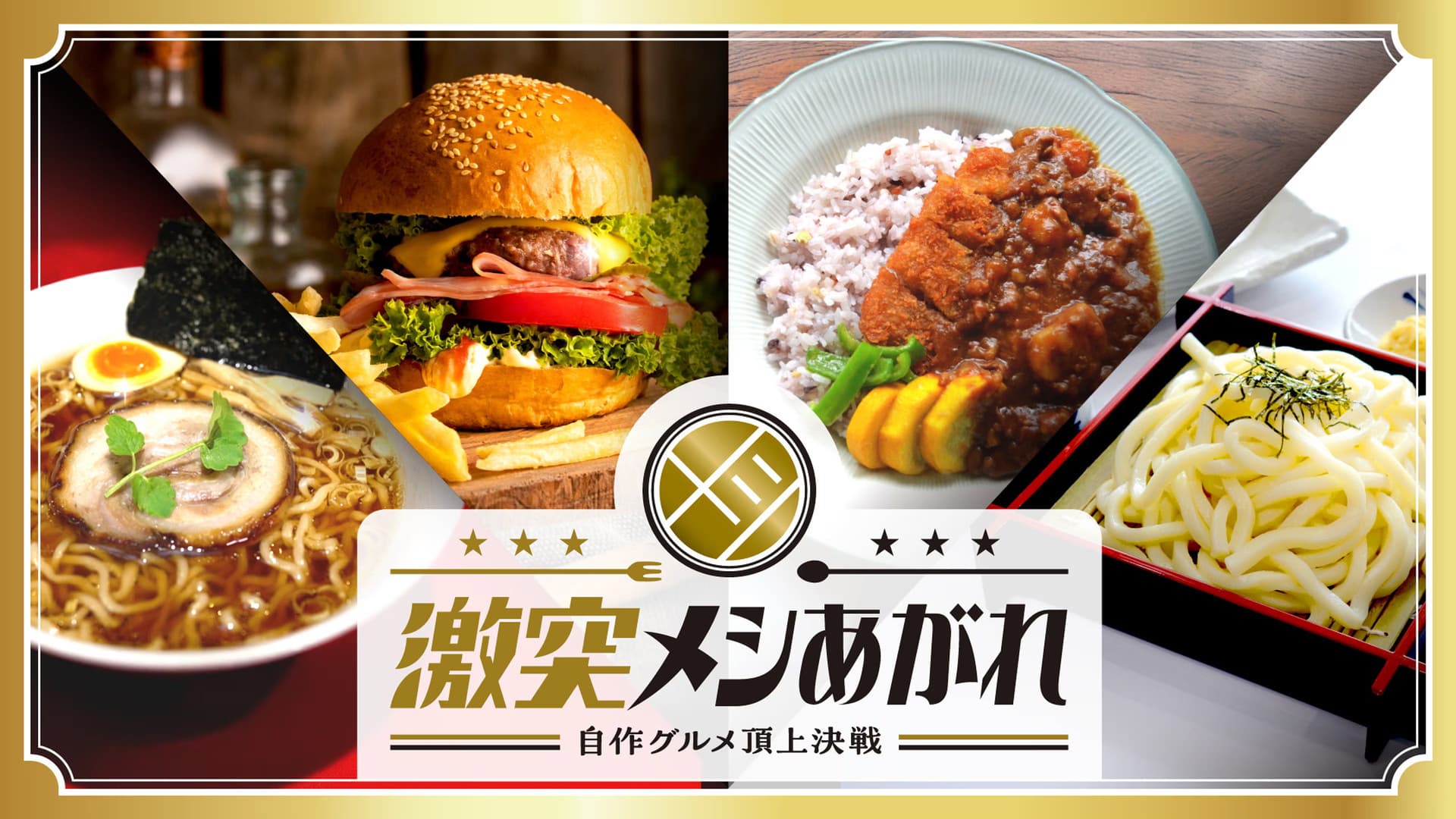 激突メシあがれ～自作グルメ頂上決戦～