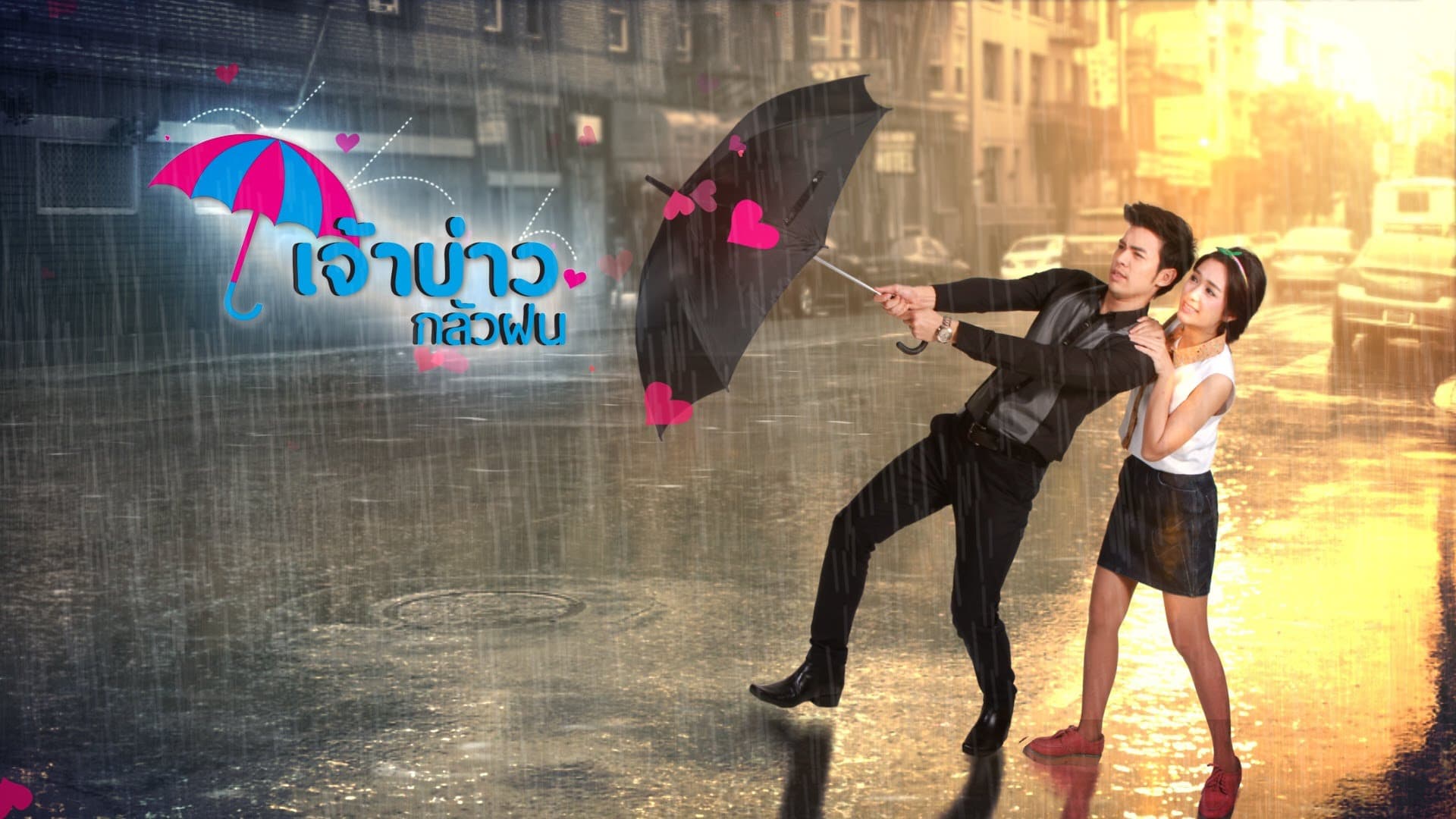 เจ้าบ่าวกลัวฝน