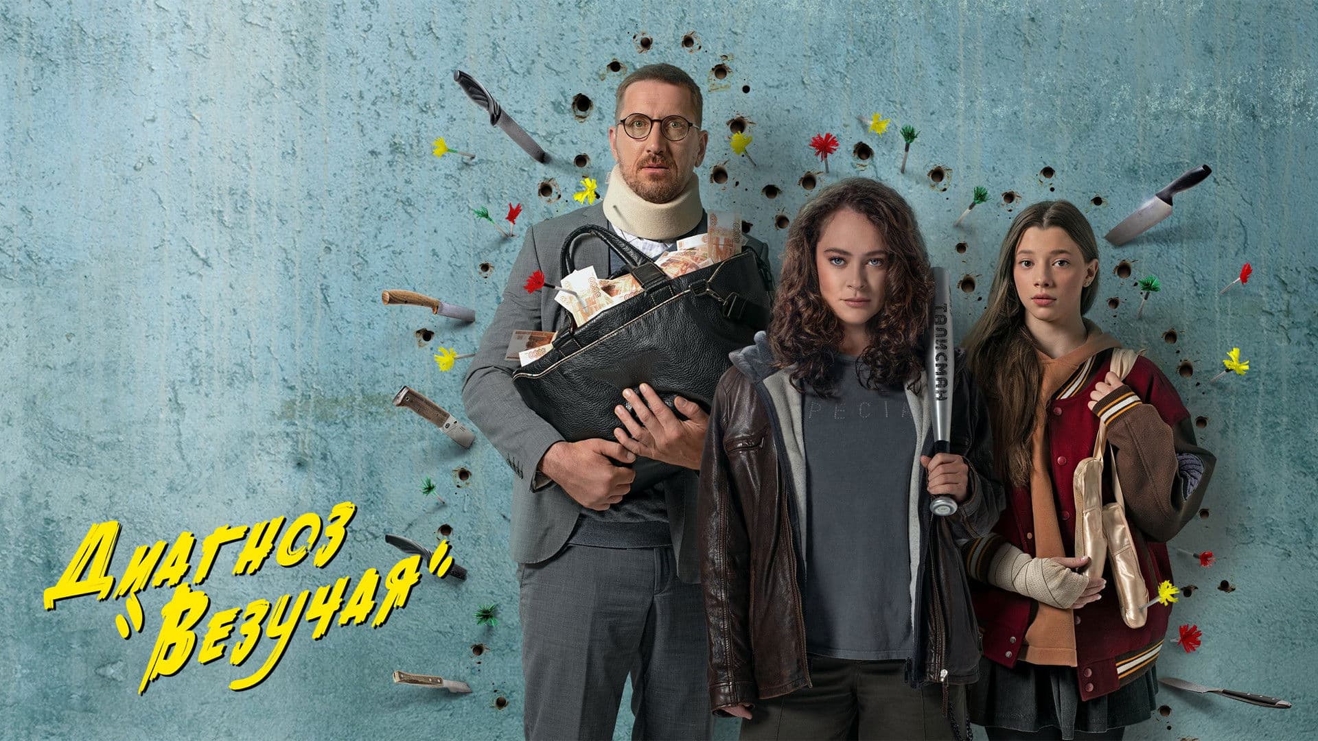 Диагноз «Везучая»