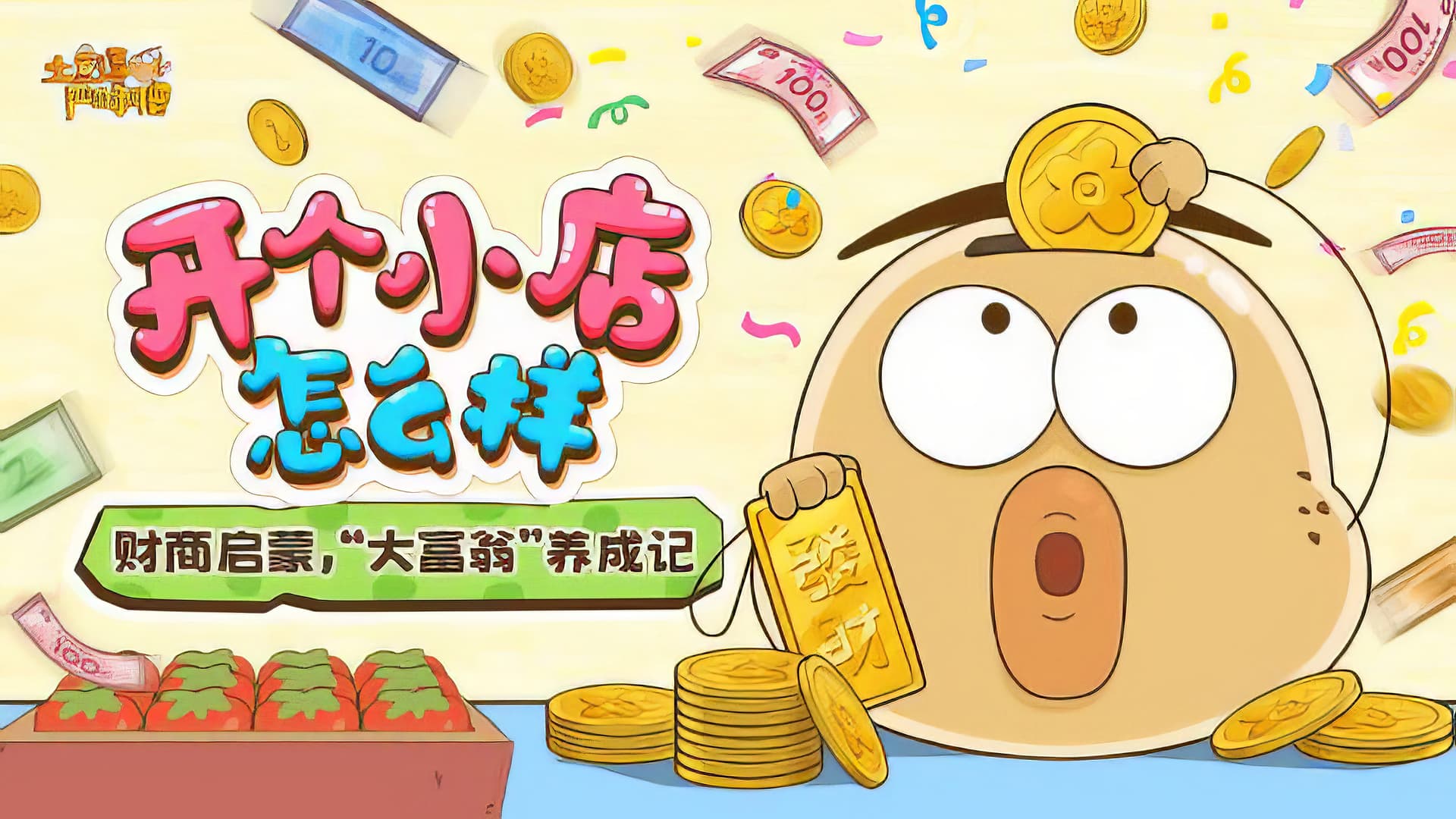 土豆逗严肃科普：开个小店怎么样