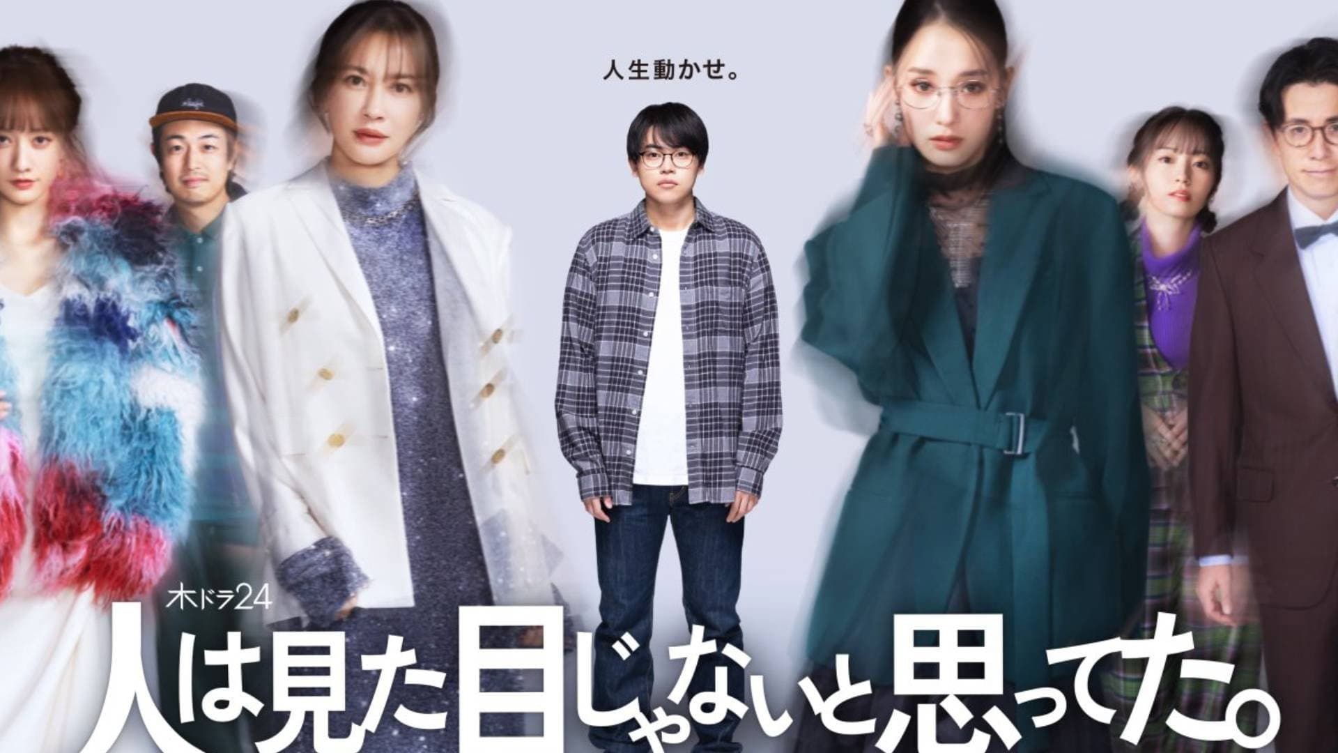 人は見た目じゃないと思ってた。