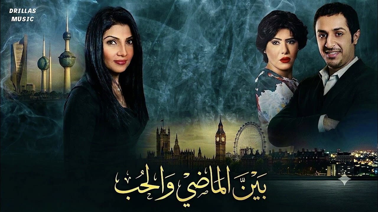 بين الماضي والحب