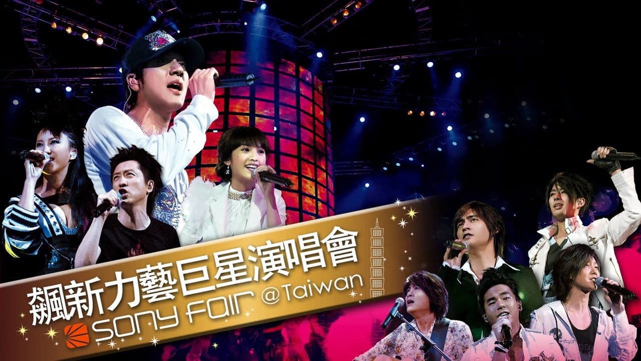 飙新力艺巨星演唱会