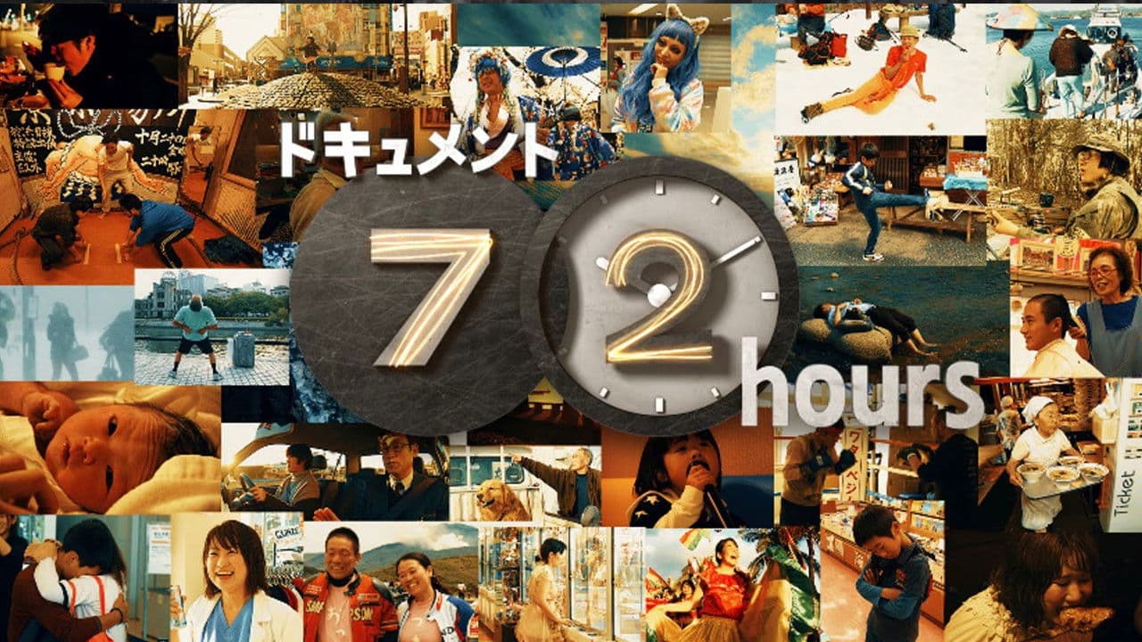 ドキュメント72時間