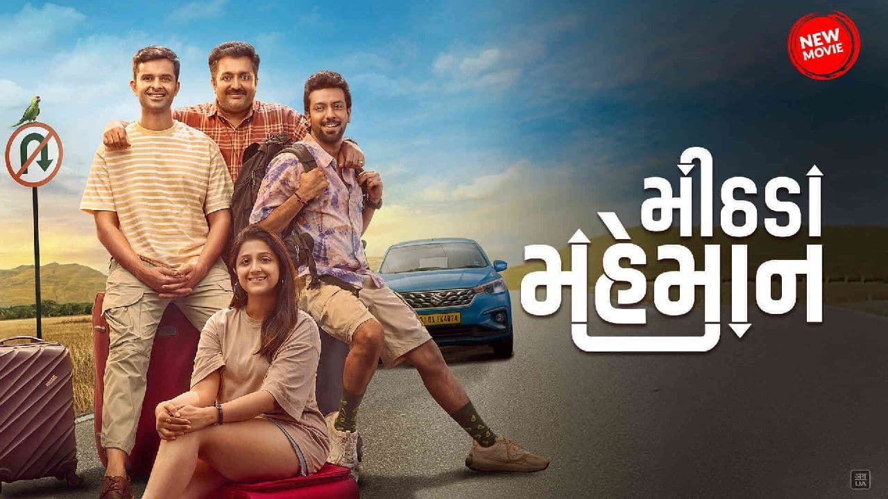 મીઠાડા મહેમાન