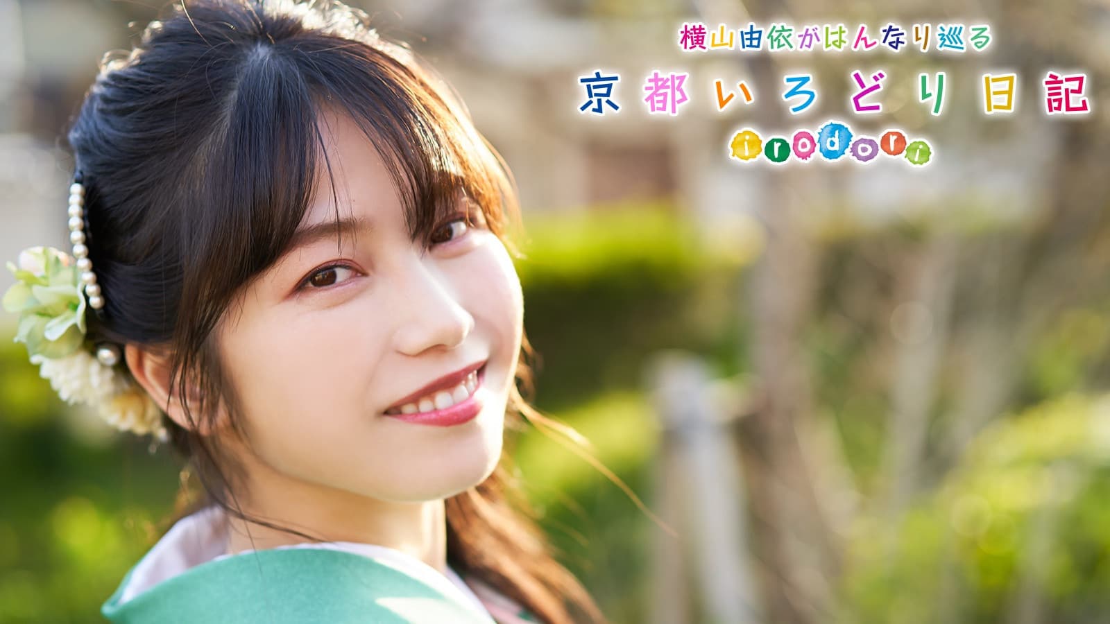 横山由依（AKB48）がはんなり巡る 京都いろどり日記