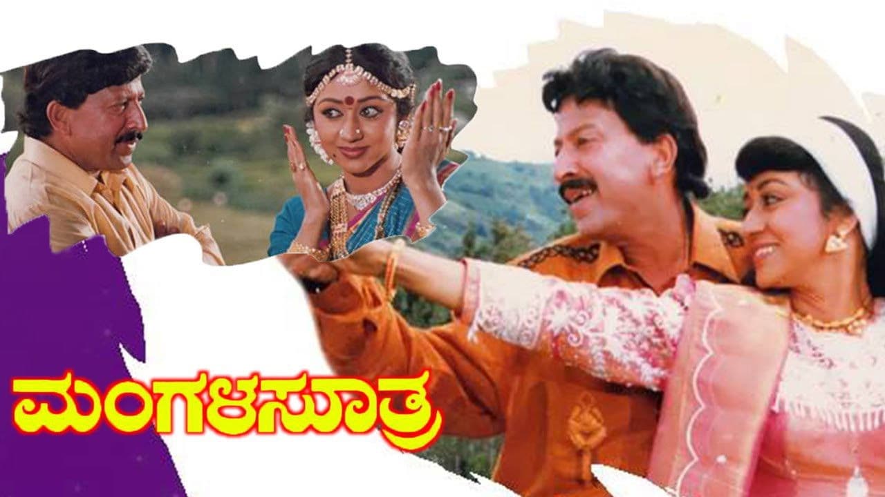 ಮಂಗಳ ಸೂತ್ರ