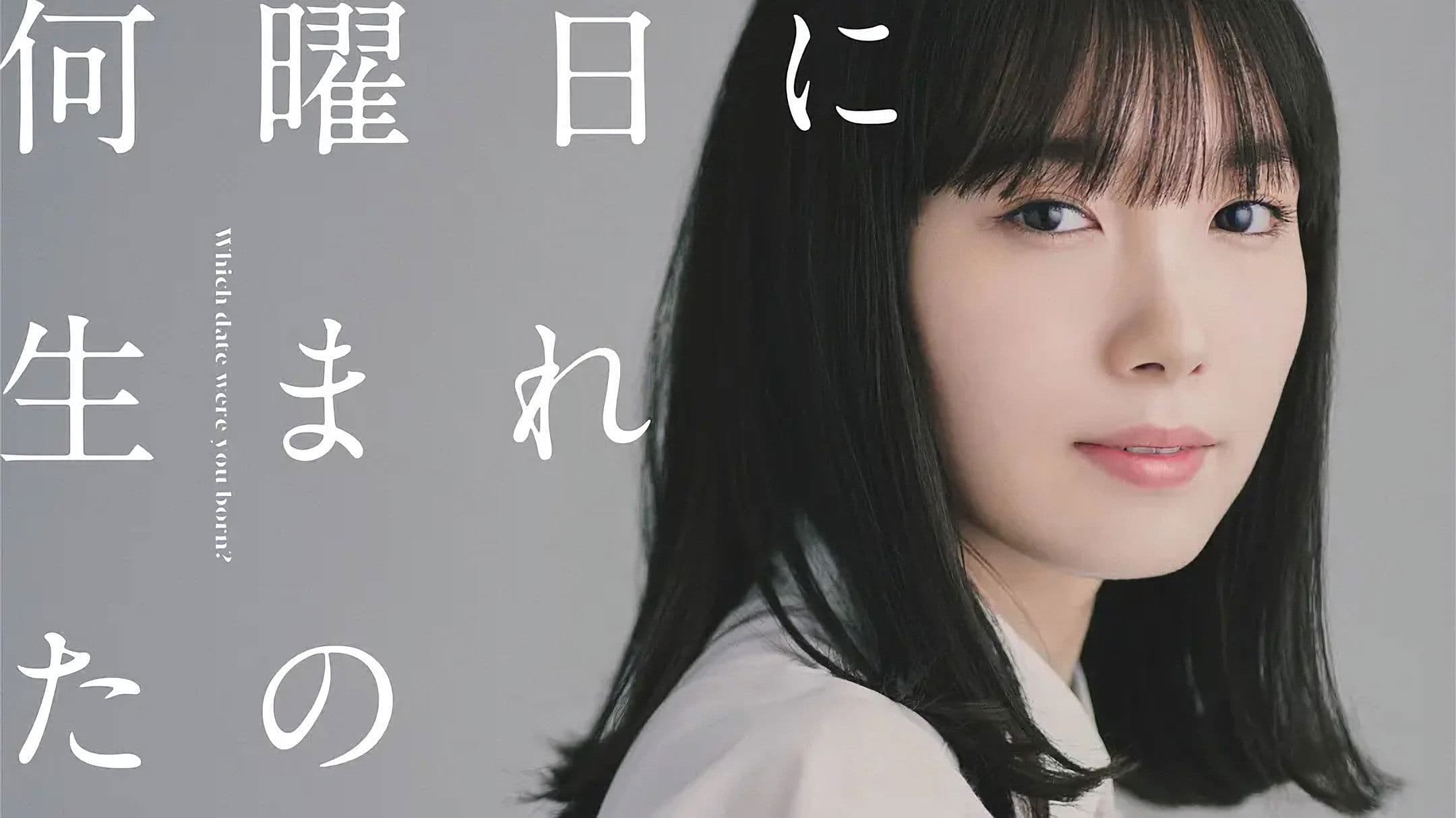 何曜日に生まれたの