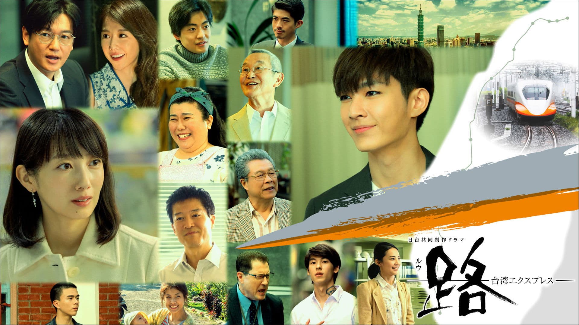 路(ルウ)～台湾エクスプレス～