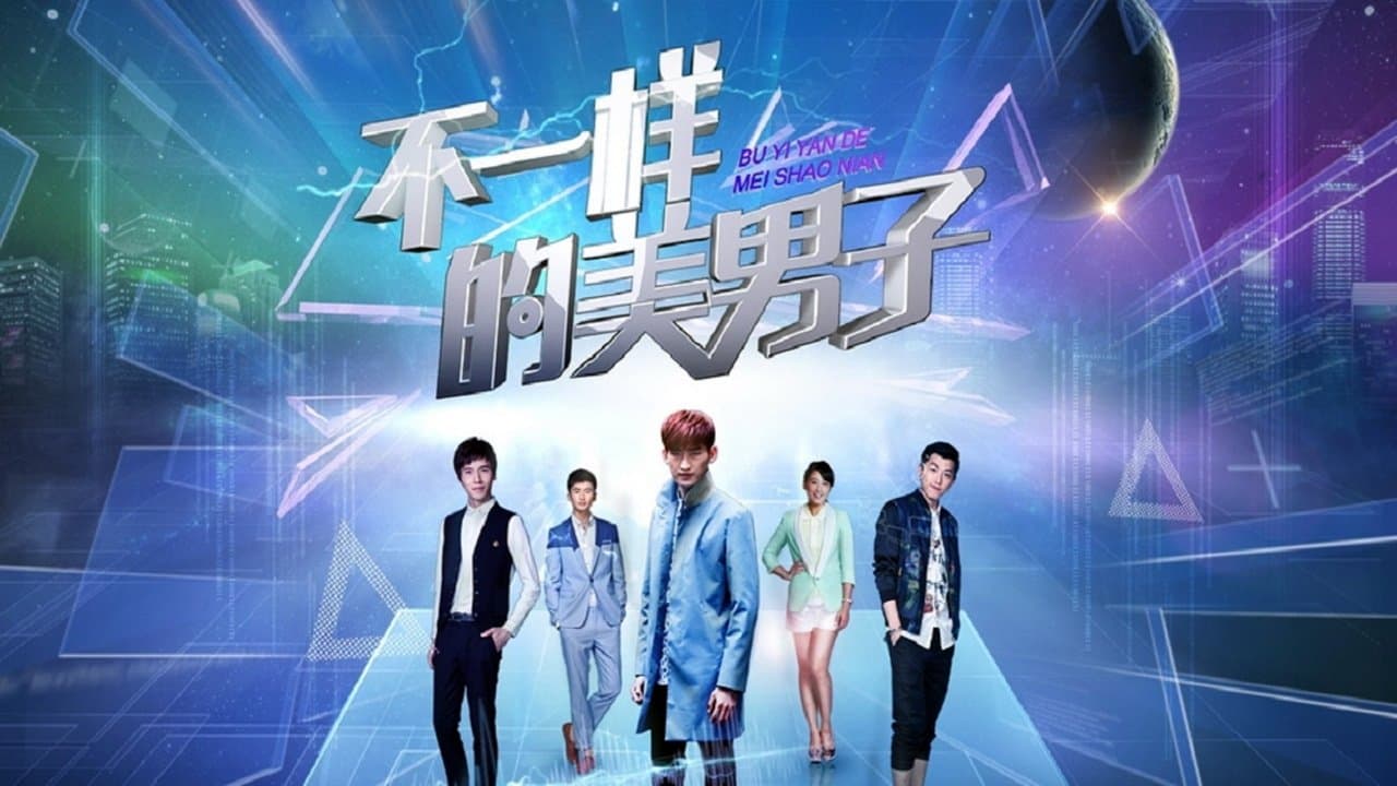 不一样的美男子