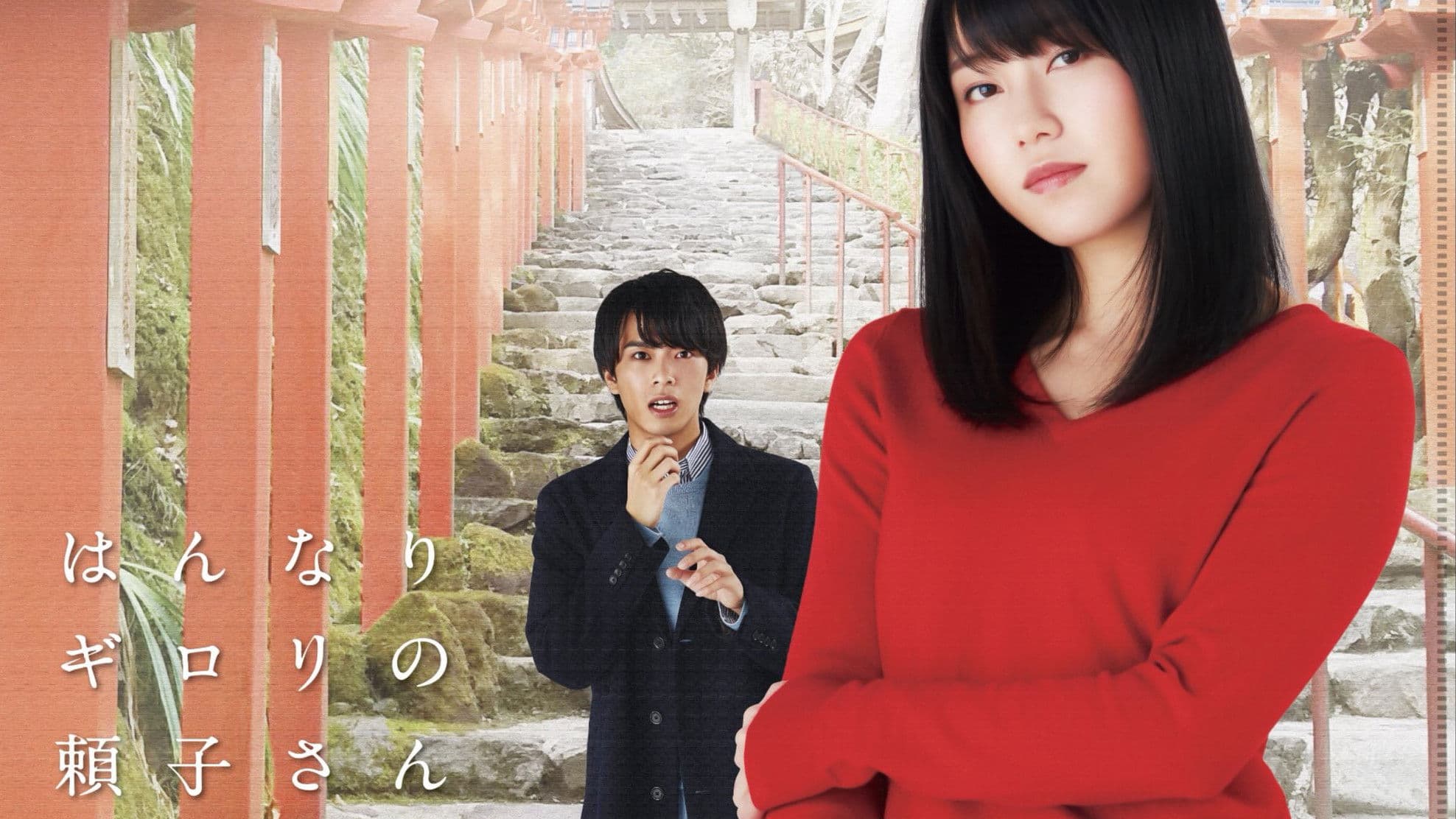 はんなりギロリの頼子さん