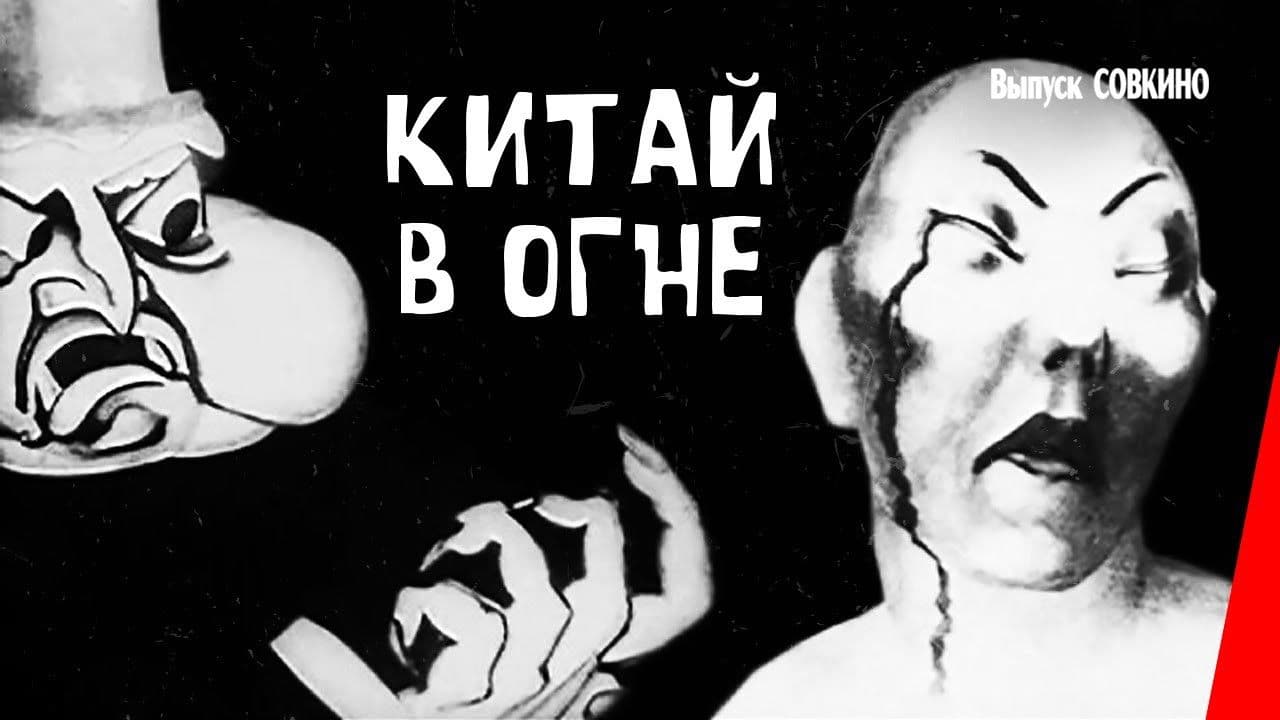 Китай в огне