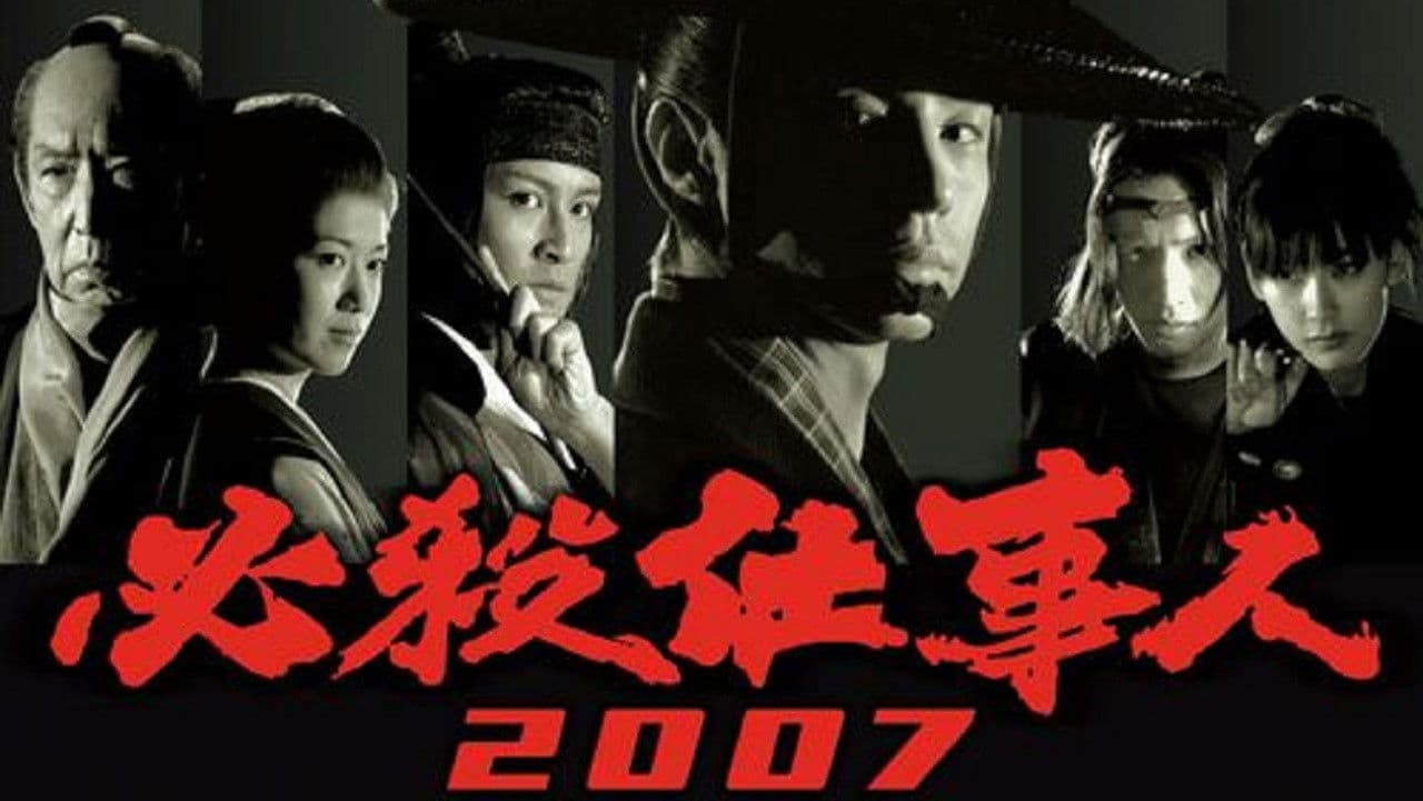 必殺仕事人2007